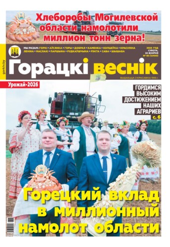 Вниманию читателей районки: в очередном номере газеты «Горецкий вестник» от 22 августа