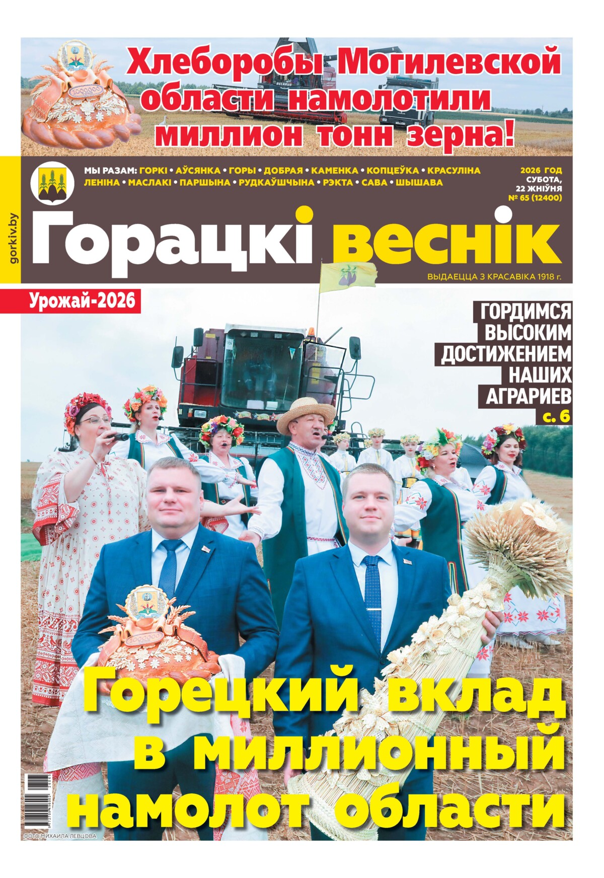 Вниманию читателей районки: в очередном номере газеты «Горецкий вестник» от 22 августа
