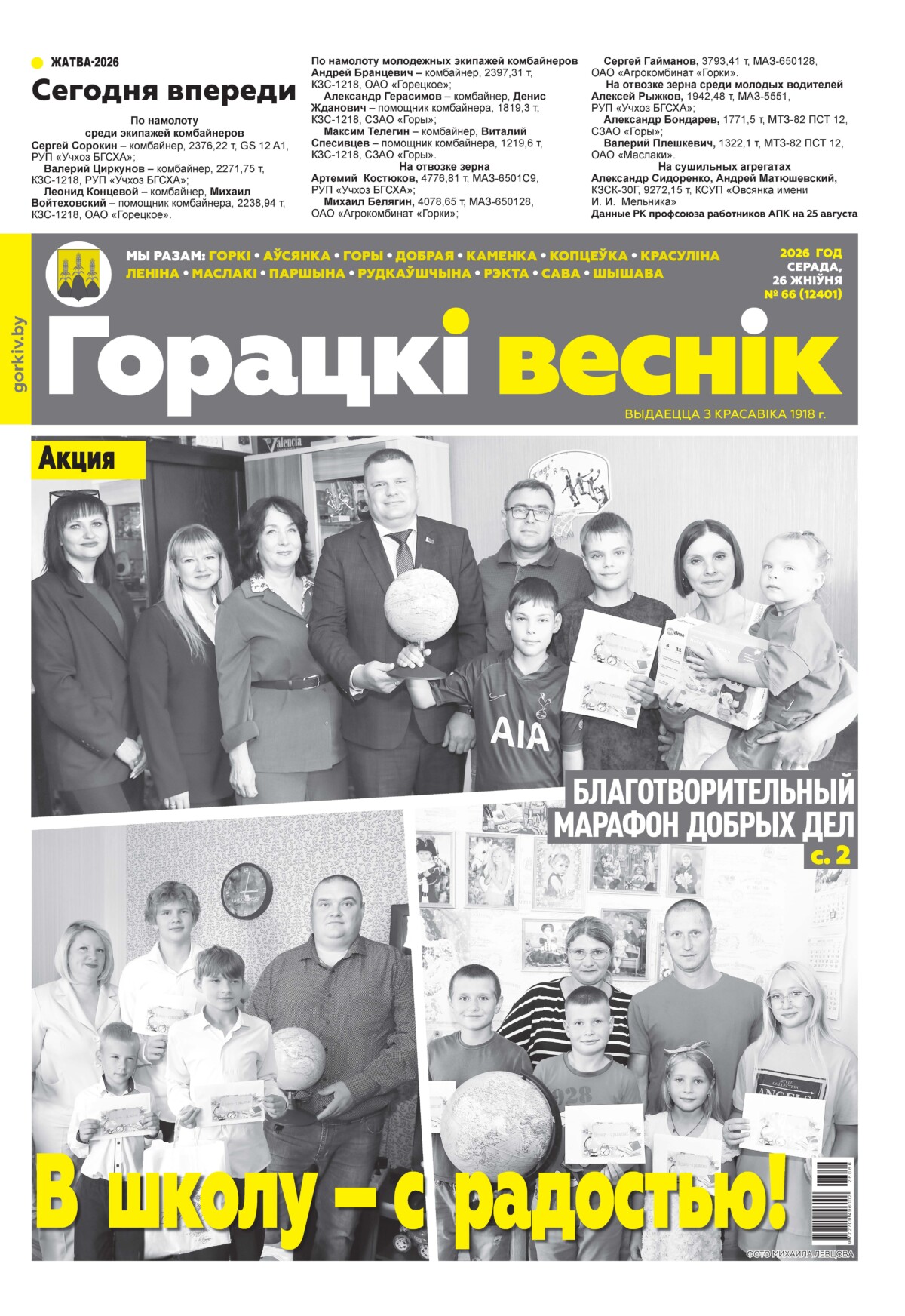 Вниманию читателей районки: в очередном номере газеты «Горецкий вестник» от 26 августа