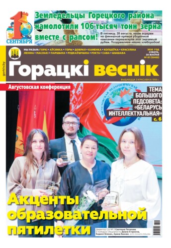 Вниманию читателей районки: в очередном номере газеты «Горецкий вестник» от 29 августа
