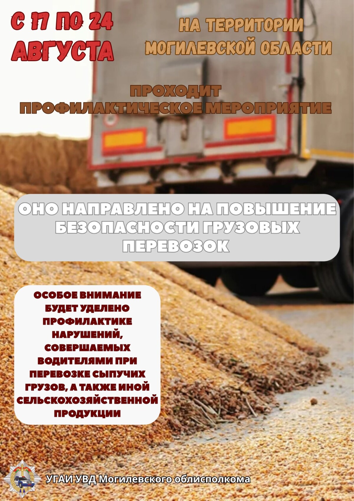 На территории Могилевской области проходит профилактическое мероприятие