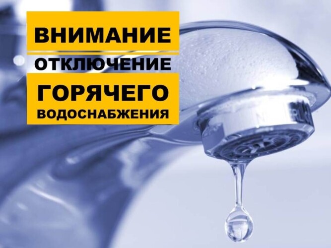 Вниманию жителей микрорайона Академия: 26 августа отключат горячую воду
