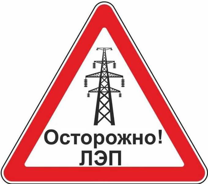Ограничения и запреты в охранных зонах ЛЭП