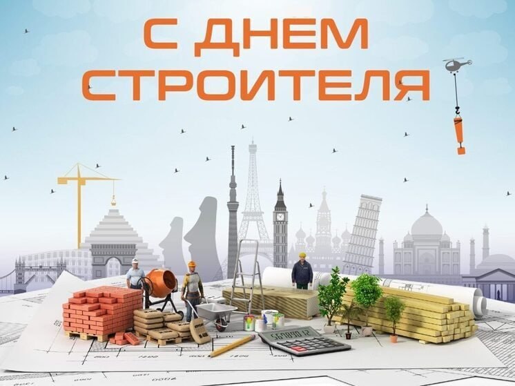 Районная власть поздравляет трудовые коллективы строительных организаций с профессиональным праздником