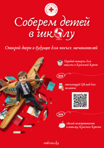 «Соберем детей в школу» или спешите делать добро!