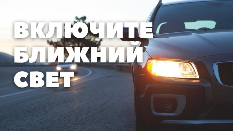 ГАИ напоминает: с 25 августа в Беларуси вводится обязательный ближний свет фар днем