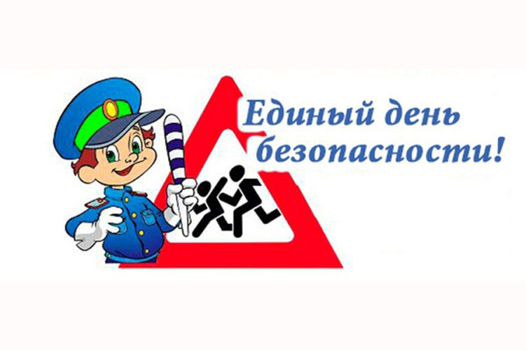 Единый день безопасности дорожного движения