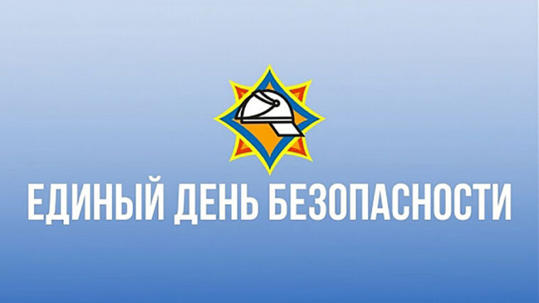 24 сентября по всей республике пройдет Единый день безопасности