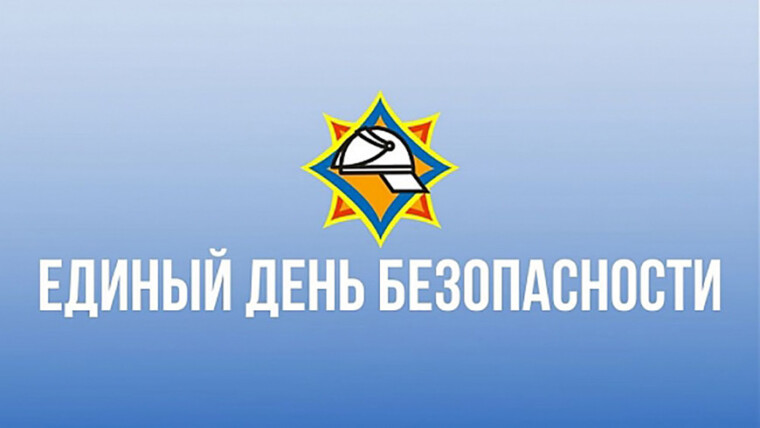 24 сентября по всей республике пройдет Единый день безопасности