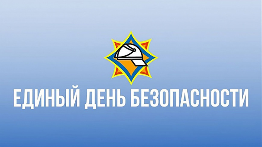 24 сентября по всей республике пройдет Единый день безопасности