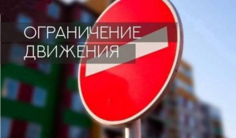 Внимание, ограничение движения!