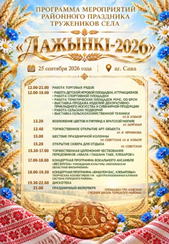 Программа мероприятий районного праздника тружеников села «Дожинки»
