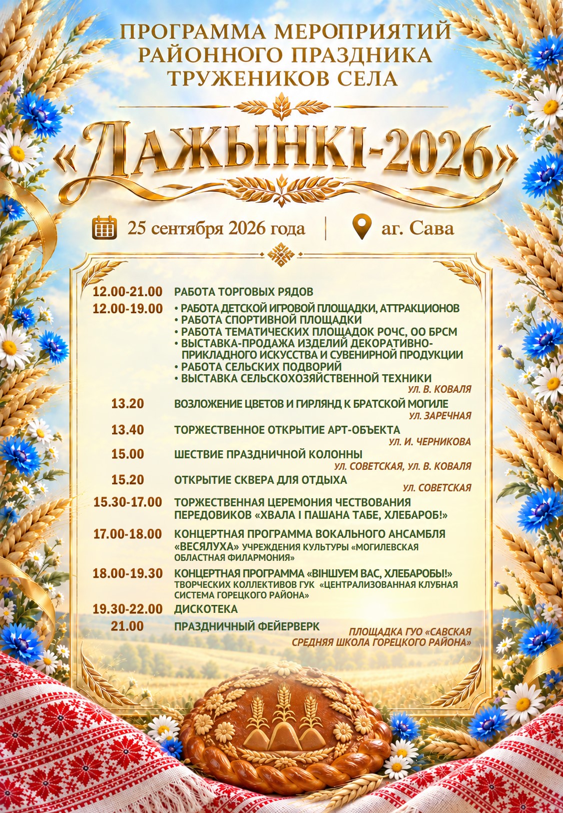 Программа мероприятий районного праздника тружеников села «Дожинки»