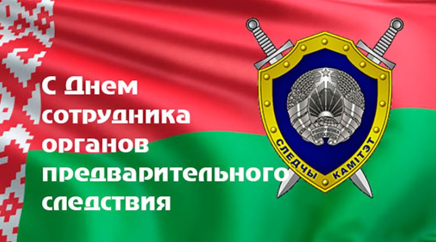 Поздравление районной власти с Днем сотрудника органов предварительного следствия