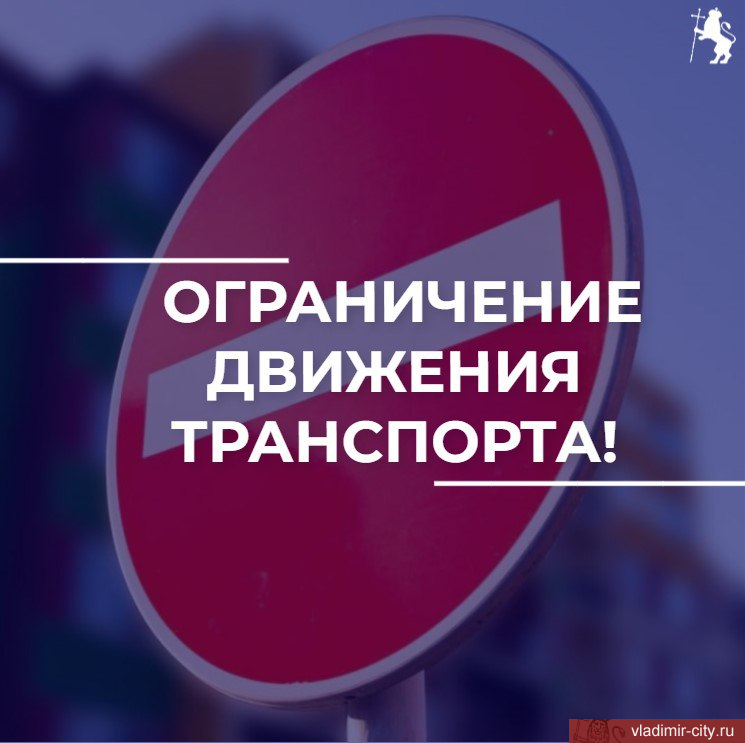 Внимание, ограничение движения!