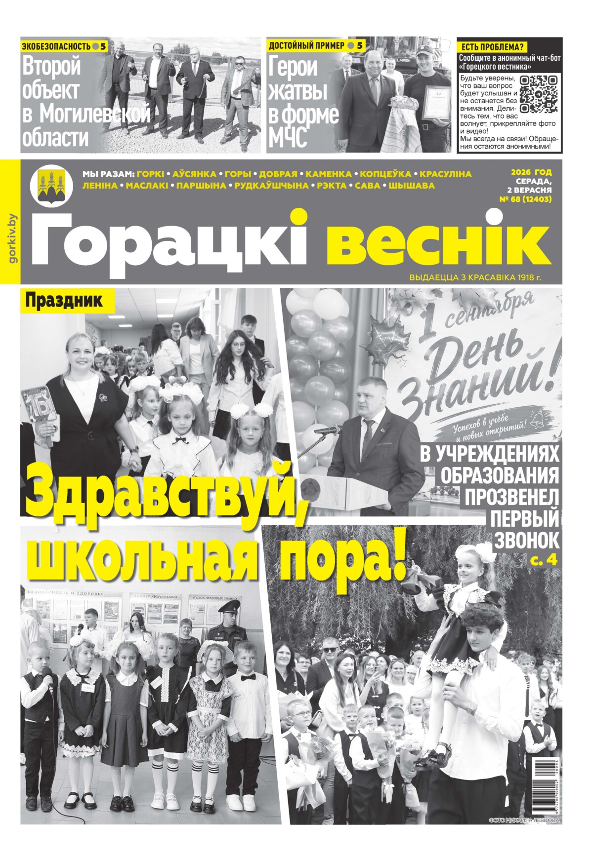 Вниманию читателей районки: в очередном номере газеты «Горецкий вестник» от 2 сентября