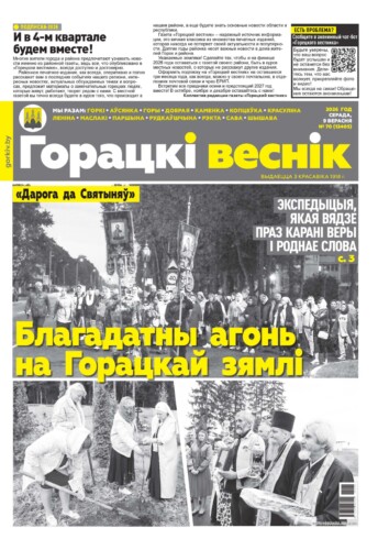 Вниманию читателей районки: в очередном номере газеты «Горецкий вестник» от 9 сентября