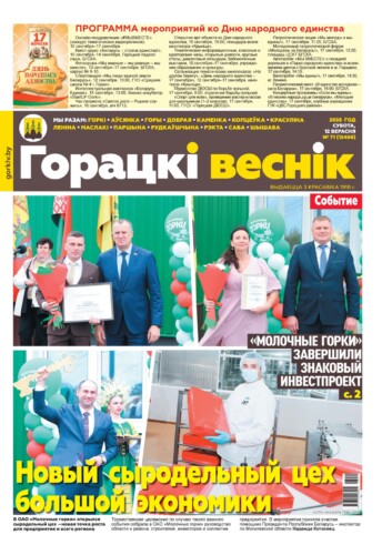 Вниманию читателей районки: в очередном номере газеты «Горецкий вестник» от 12 сентября