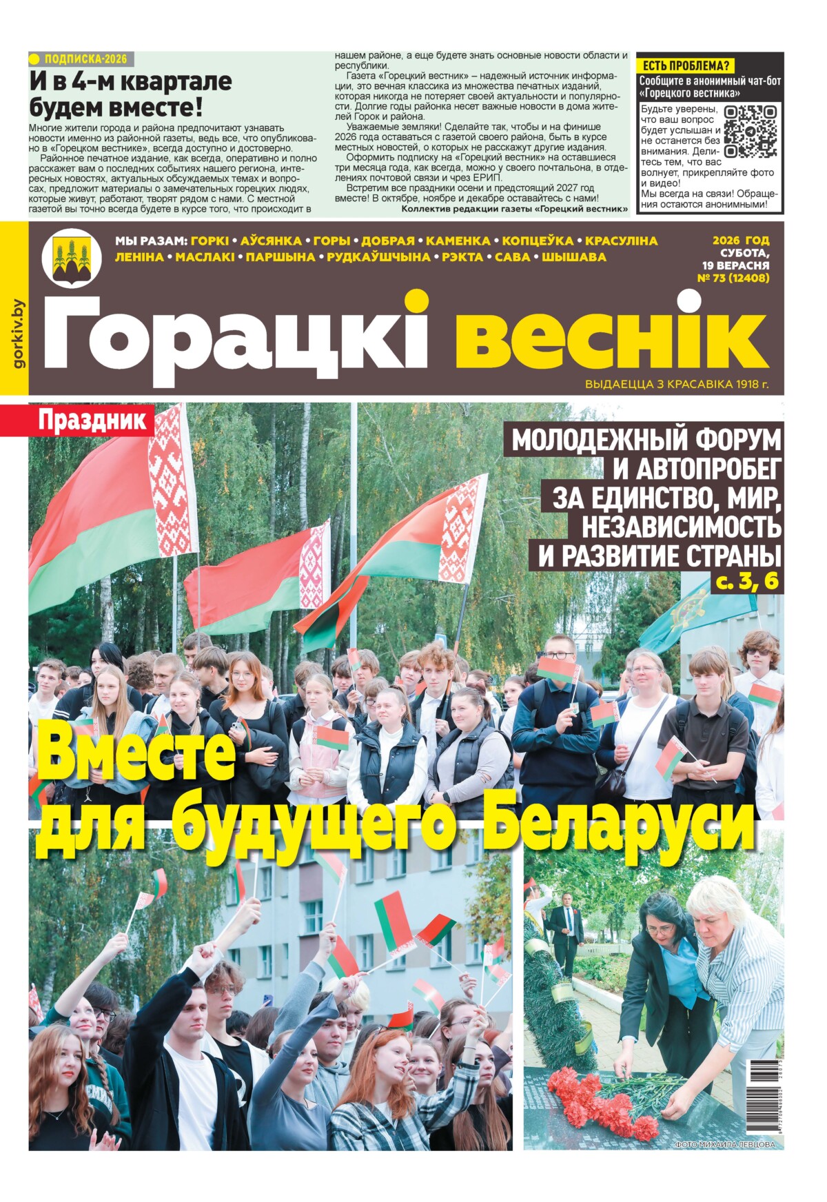 Вниманию читателей районки: в очередном номере газеты «Горецкий вестник» от 19 сентября