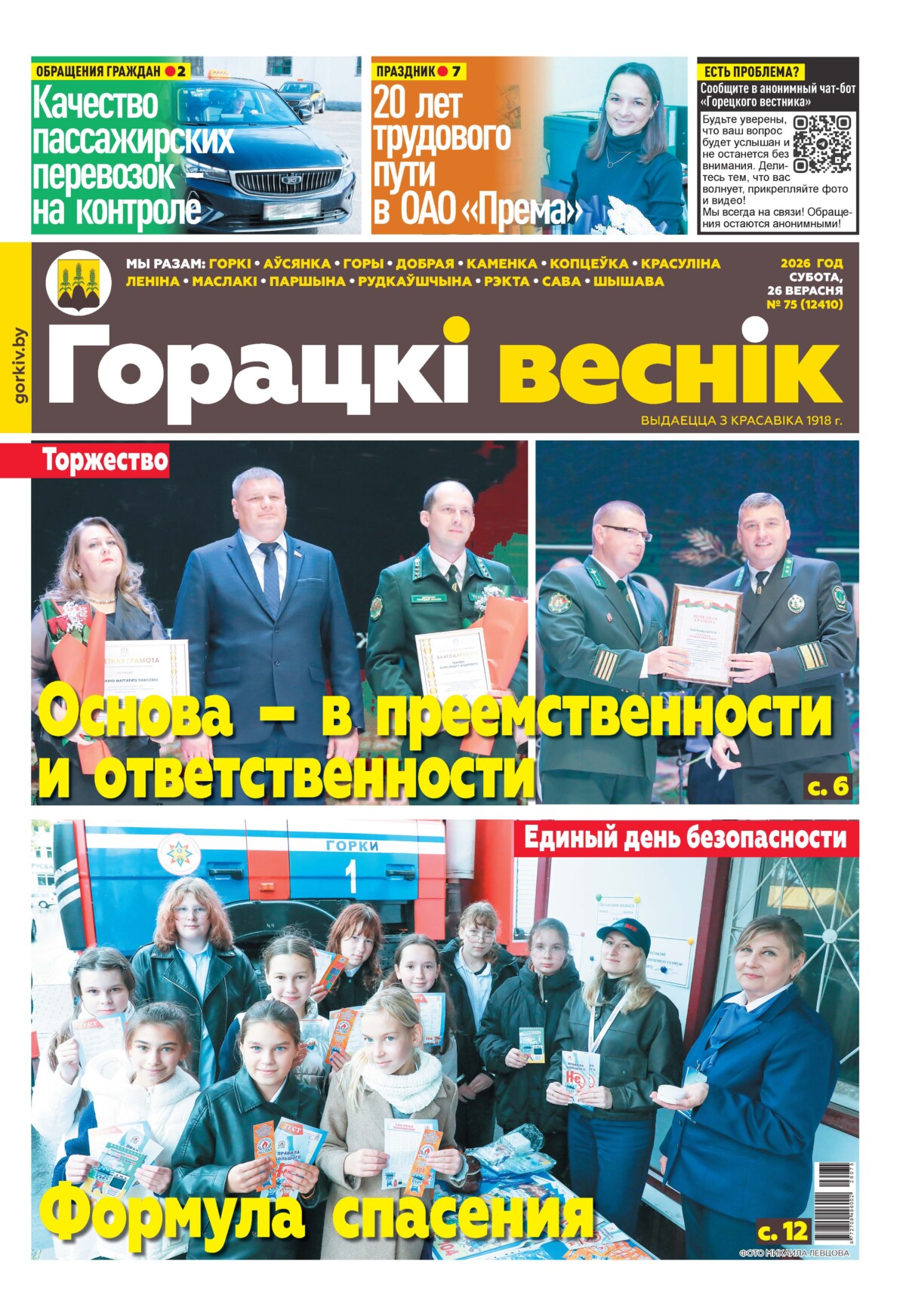 Вниманию читателей районки: в очередном номере газеты «Горецкий вестник» от 26 сентября