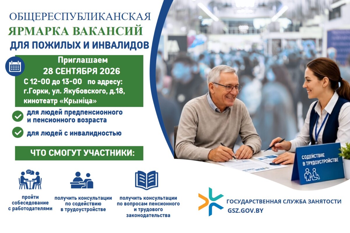 Работа для каждого: в Горках пройдет ярмарка вакансий для пожилых граждан и инвалидов
