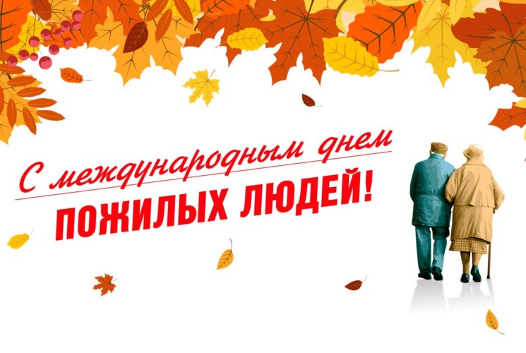 Районная власть поздравляет с Днем пожилых людей