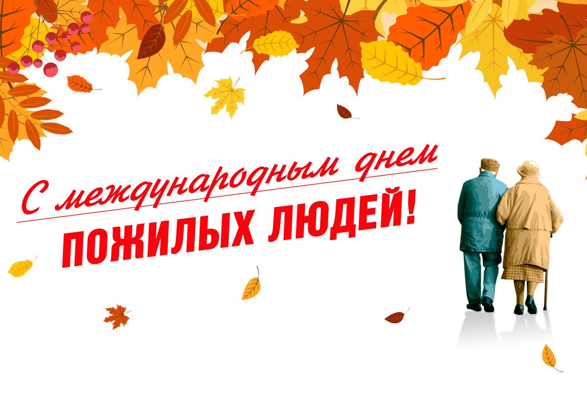 Районная власть поздравляет с Днем пожилых людей