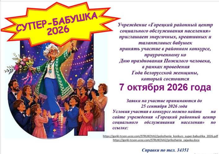 Кто она – главная супер-бабушка Горецкого края? Стартовал прием заявок на самый душевный конкурс года