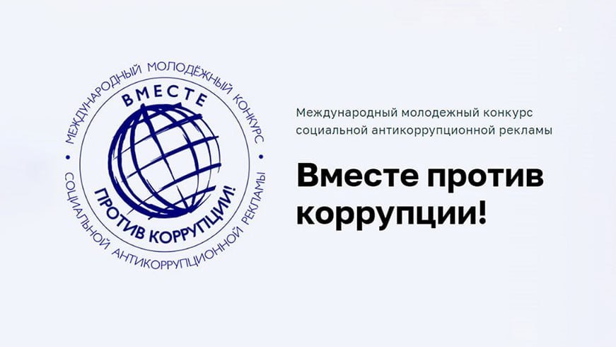 Вместе против коррупции! В Беларуси стартовал национальный этап Международного молодежного конкурса социальной рекламы