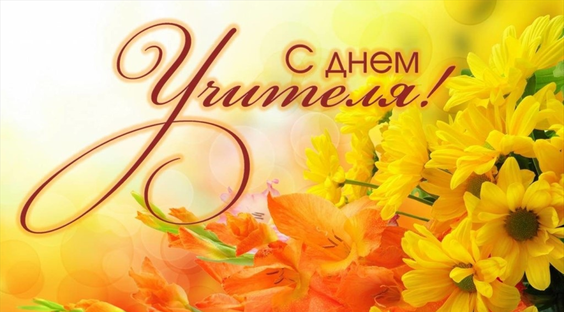 Поздравление руководства района с Днем учителя