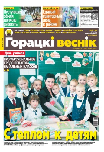 Вниманию читателей районки: в очередном номере газеты «Горецкий вестник» от 3 октября