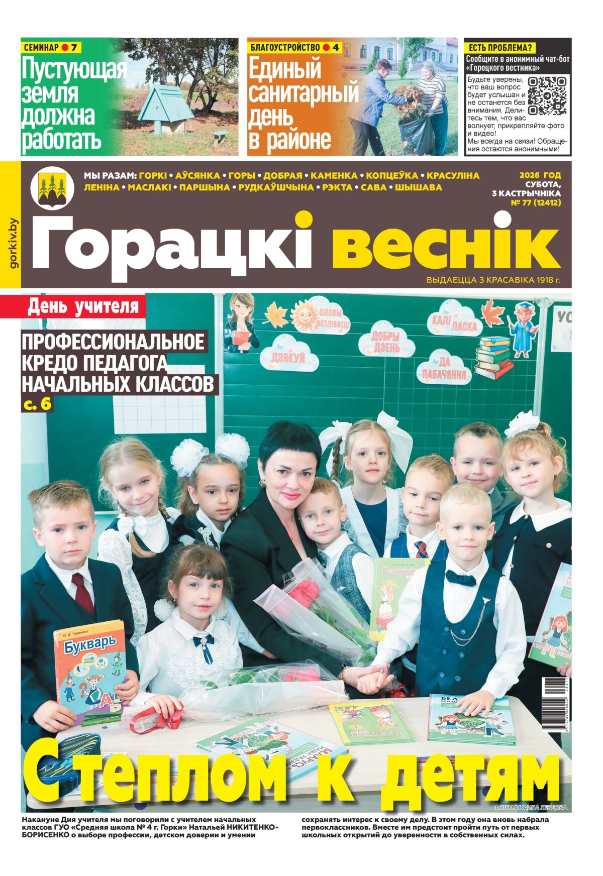 Вниманию читателей районки: в очередном номере газеты «Горецкий вестник» от 3 октября