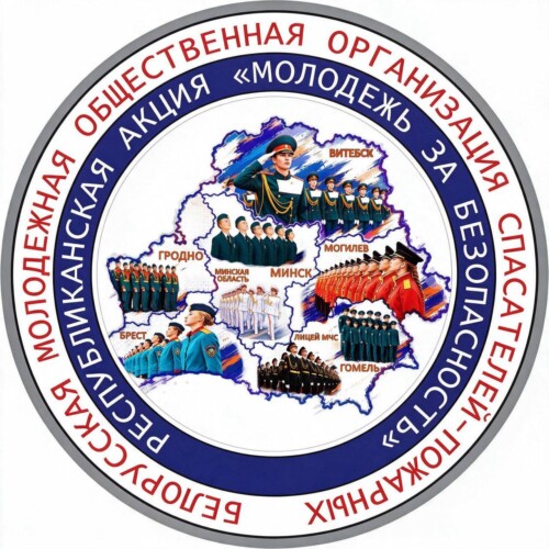 25 лет БМООСП и марафоны добра: в Беларуси пройдет республиканская акция «Молодежь за безопасность»