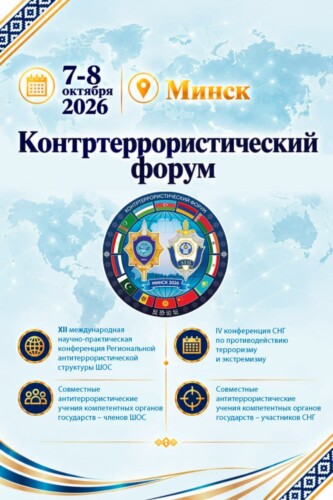 Минск примет масштабный Контртеррористический форум СНГ и ШОС «Евразия-Антитеррор – 2026»