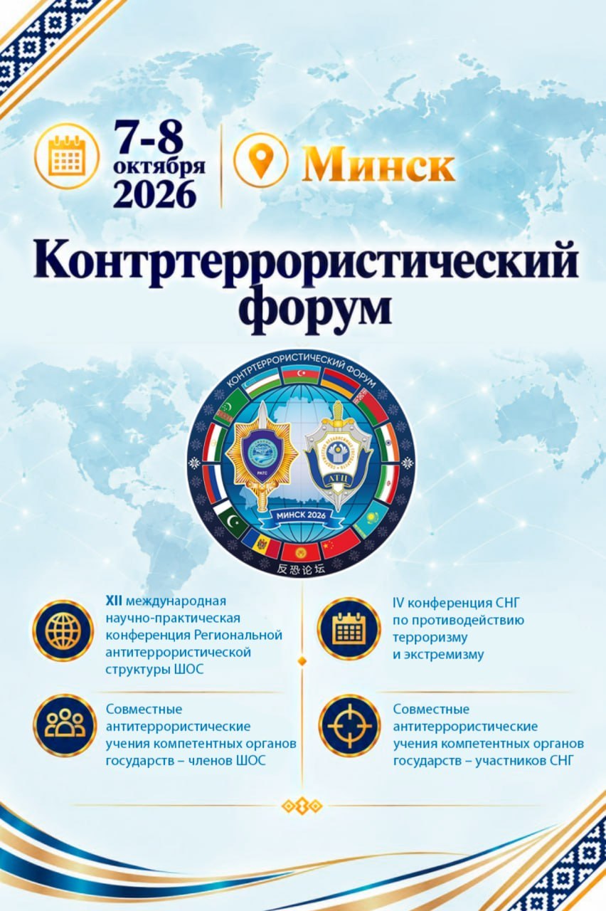 Минск примет масштабный Контртеррористический форум СНГ и ШОС «Евразия-Антитеррор – 2026»