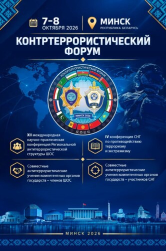 Минск примет Контртеррористический форум СНГ и ШОС