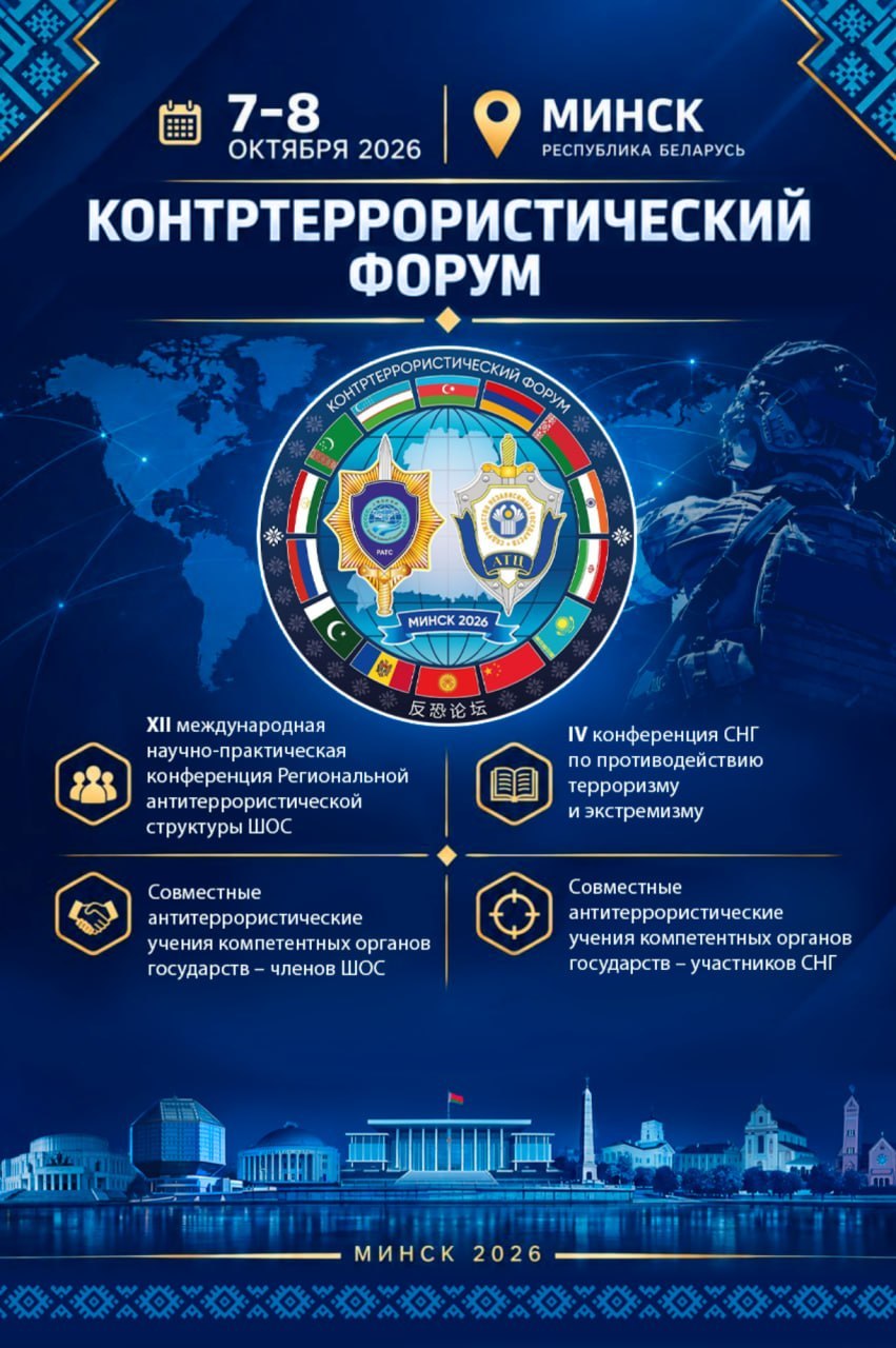 Минск примет Контртеррористический форум СНГ и ШОС