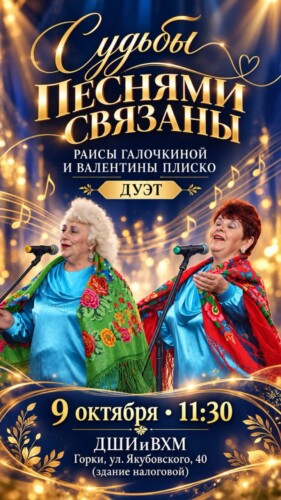 Песни, согревающие сердца: праздничная программа Раисы Галочкиной и Валентины Плиско в ДШИиВХМ