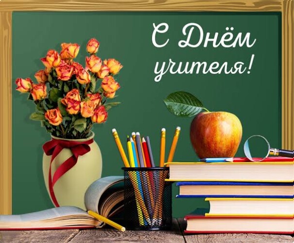 Поздравление руководства области с Днем учителя