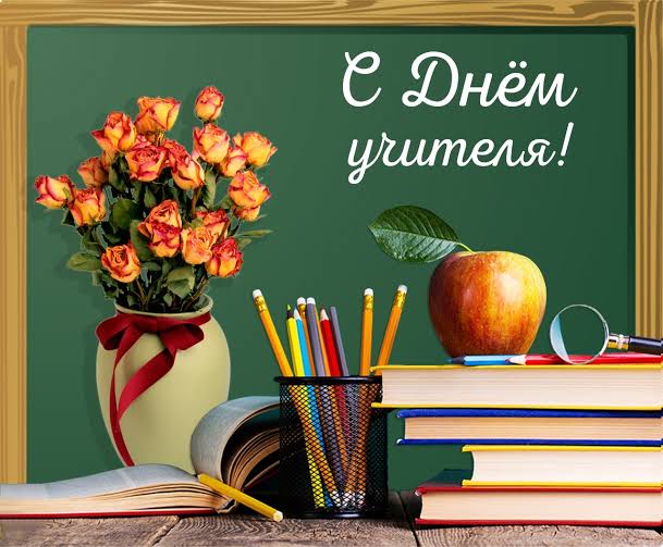 Поздравление руководства области с Днем учителя